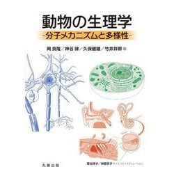 動物の生理学―分子メカニズムと多様性 [単行本]