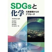 SDGsと化学―元素循環からのアプローチ [単行本]
