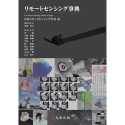 リモートセンシング事典 [事典辞典]