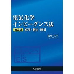 電気化学インピーダンス法―原理・測定・解析 第3版 [単行本]
