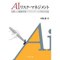 AIリスク・マネジメント―信頼できる機械学習ソフトウェアへの工学的方法論 [単行本]
