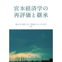 宮本経済学の再評価と継承(金沢大学人間社会研究叢書) [全集叢書]