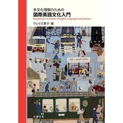 多文化理解のための国際英語文化入門 [単行本]