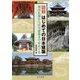 図解はじめての日本建築 神社仏閣から住宅建築までをめぐる [単行本]