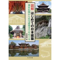 図解はじめての日本建築 神社仏閣から住宅建築までをめぐる [単行本]