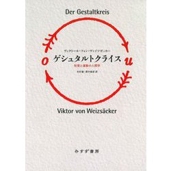 ゲシュタルトクライス―知覚と運動の人間学 新装版 [単行本]