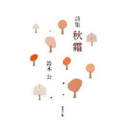詩集 秋霜 [単行本]