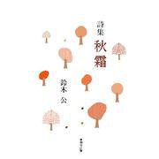 詩集 秋霜 [単行本]
