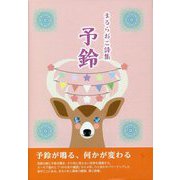 まるらおこ詩集 予鈴 [単行本]