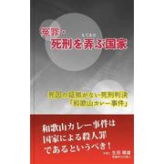 冤罪・ 死刑を弄ぶ国 ～死因の証拠がない死刑判決「和歌山カレー事件」 [単行本]