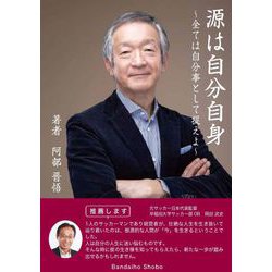 源は自分自身～すべては自分事として捉えよ～ [単行本]