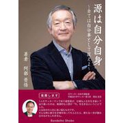源は自分自身～すべては自分事として捉えよ～ [単行本]