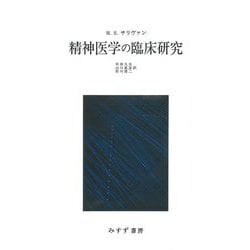 精神医学の臨床研究 新装版 [単行本]