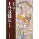 土芥寇讎記 新装版 [単行本]