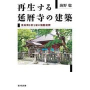 再生する延暦寺の建築―信長焼き討ち後の伽藍復興 [単行本]