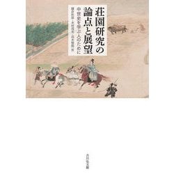 荘園研究の論点と展望―中世史を学ぶ人のために [単行本]