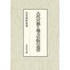 古代宮都と地方官衙の造営 [単行本]