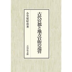 古代宮都と地方官衙の造営 [単行本]