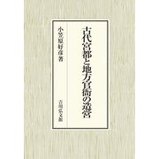 古代宮都と地方官衙の造営 [単行本]