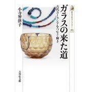 ガラスの来た道―古代ユーラシアをつなぐ輝き(歴史文化ライブラリー) [全集叢書]