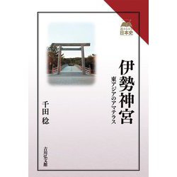 伊勢神宮―東アジアのアマテラス(読みなおす日本史) [全集叢書]
