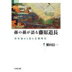 孫の孫が語る藤原道長―百年後から見た王朝時代 [単行本]