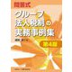 問答式 グループ法人税制の実務事例集 第4版 [単行本]