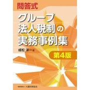 問答式 グループ法人税制の実務事例集 第4版 [単行本]