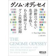 ゲノム・オデッセイ　診断のつかない患者を救う、ある医師によるゲノム医療の記録 [単行本]