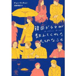 韓国ドラマが教えてくれた大切なこと [単行本]