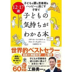 12～17歳 子どもも親も思春期をハッピーに過ごす子育て 子どもの気持ちがわかる本 [単行本]