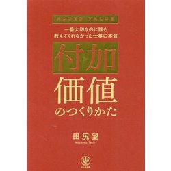 付加価値のつくりかた―一番大切なのに誰も教えてくれなかった仕事の本質 [単行本]