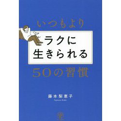 いつもよりラクに生きられる50の習慣 [単行本]