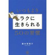 いつもよりラクに生きられる50の習慣 [単行本]