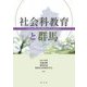 社会科教育と群馬 [単行本]