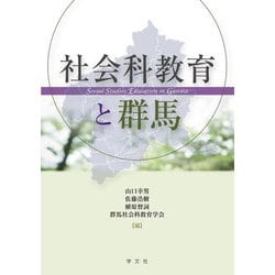 社会科教育と群馬 [単行本]