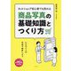 ネットショップ初心者でも売れる 商品写真の基礎知識とつくり方 [単行本]