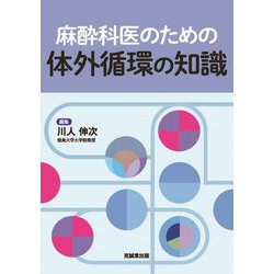 ヨドバシ.com - 麻酔科医のための体外循環の知識 [単行本] 通販
