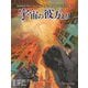 暗黒神話TRPG トレイル・オブ・クトゥルーシナリオ集 宇宙の彼方より [単行本]