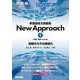 新英語長文問題集　New　Approach　① [全集叢書]