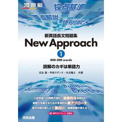 新英語長文問題集　New　Approach　① [全集叢書]