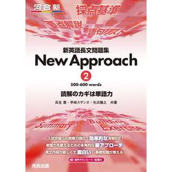 新英語長文問題集　New　Approach　② [全集叢書]
