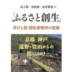 「ふるさと創生」学びと結―開拓者精神の復権 京都 神戸 遠野・住田からの問いかけ [単行本]