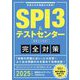 SPI3&テストセンター出るとこだけ!完全対策〈2025年度版〉 [単行本]
