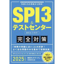 SPI3&テストセンター出るとこだけ!完全対策〈2025年度版〉 [単行本]