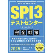 SPI3&テストセンター出るとこだけ!完全対策〈2025年度版〉 [単行本]