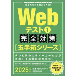 Webテスト〈1〉完全対策玉手箱シリーズ〈2025年度版〉 [単行本]