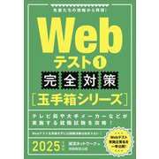 Webテスト〈1〉完全対策玉手箱シリーズ〈2025年度版〉 [単行本]