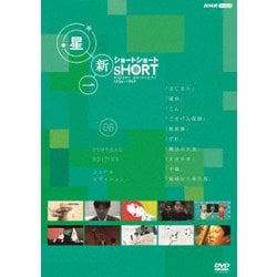 星新一ショートショート 05 シュール・エディション [DVD]