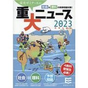 2023年中学入試用重大ニュース-社会＆理科の時事問題対策！ [単行本]